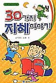 30가지 지혜이야기