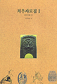 (주해) 홍사한은 : 위 안리왕 십년 곡부 공자순 기 : 단군의 고향을 아십니까! / 6판 수정[판]