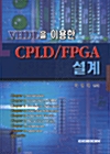 VHDL을 이용한 CPLD/FPGA 설계