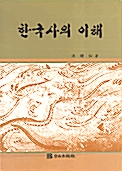 한국사의 이해