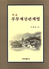 비교 부부재산관계법