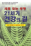 새로 찾는 생명, 21세기 건강의 길