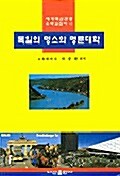 독일의 명소와 명문대학