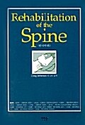 [중고] Rehabilitation of the Spine (한국어판)