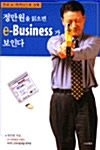 정만원을 읽으면 e-Business가 보인다