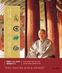 선재 스님의 사찰음식