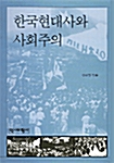 [중고] 한국현대사와 사회주의