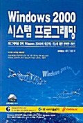 Windows 2000 시스템 프로그래밍