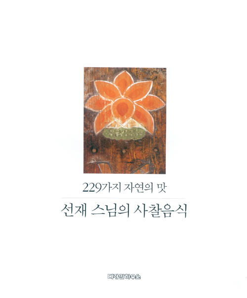 (299가지 자연의 맛) 선재 스님의 사찰음식 / 2판