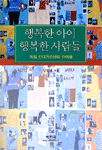 행복한 아이 행복한 사람들 : 독일 킨더가르텐의 아이들