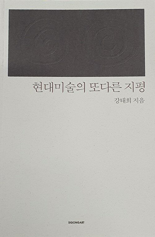 [중고] 현대미술의 또다른 지평