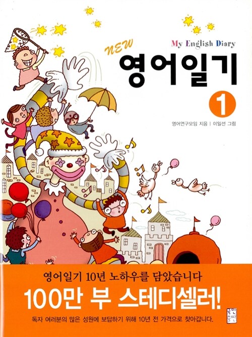 영어일기 1 (교재 + 테이프 2개)