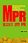 [중고] MPR, 광고보다 강한 PR