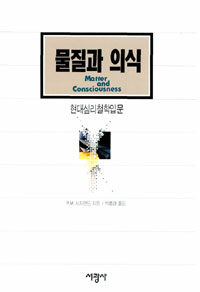 물질과 의식 : 현대심리철학입문