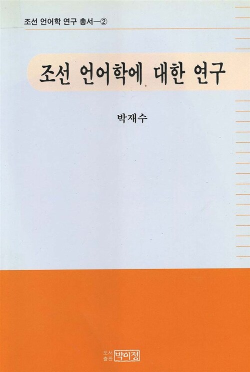 조선 언어학에 대한 연구