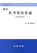 (核心)民事訴訟 實務