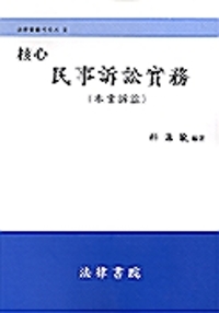 (核心)民事訴訟 實務