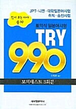 토익식 일본어 시험 TRY 990