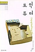 토익 튜터 Upgrading 편 (테이프 별매)