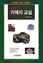 [중고] 카메라 교실