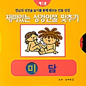 재미있는 성경인물 맞추기 제1권