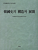 한국사의 구조와 전개