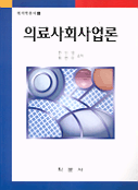 의료사회사업론