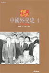 中國外交史. 4 : 1979~1994