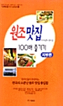 원조맛집 100배 즐기기 - 지방편