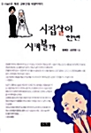 [중고] 시집살이 한번 시켜볼까