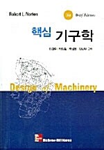 핵심 기구학 (책 + CD 1장)