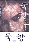 묵향 12