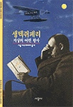 생텍쥐페리:지상의 어린 왕자