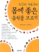 몸에 좋은 음식물 고르기