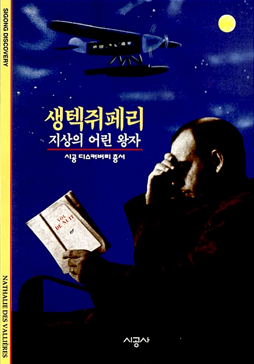 생텍쥐페리 - 지상의 어린 왕자