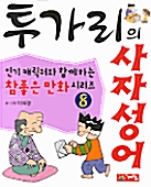 투가리의 사자성어