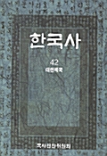 [중고] 한국사 42