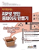 따라해보세요 ASP로 멋진 홈페이지 만들기