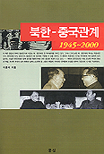 북한-중국관계 : 1945-2000