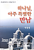 하나님,아주 특별한 만남