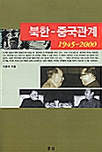 북한-중국관계 1945-2000
