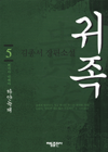 貴族:김종서 장편소설