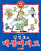 김정호와 대동여지도