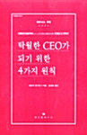 [중고] 탁월한 CEO가 되기 위한 4가지 원칙
