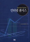 인터넷 센서스