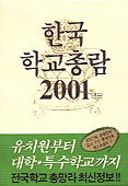 한국 학교총람. 2001