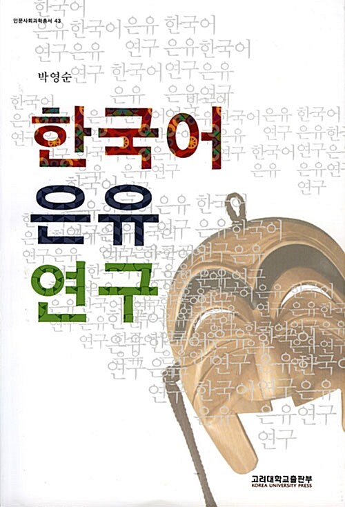 [중고] 한국어은유 연구