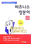 비즈니스 일본어 2