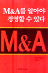 M & A를 알아야 경영할 수 있다