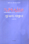 성자의 지팡이 : 영원한 자유인, 오방 최흥종 목사의 일대기